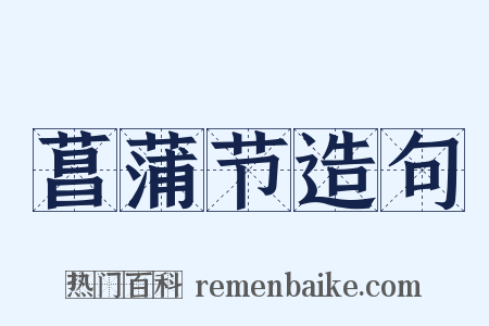 菖蒲节造句是什么意思的图片